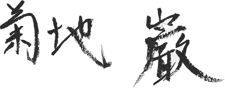 菊地　巌